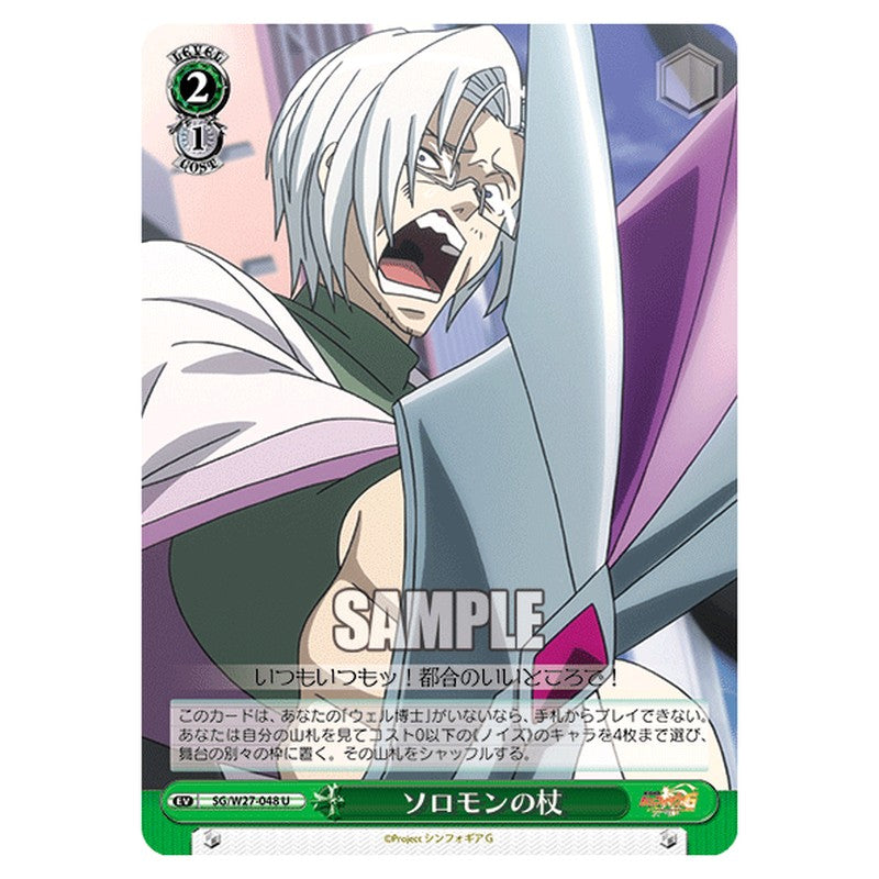 SG/W27-048 [JP] ソロモンの杖 Weiss Schwarz Japanese