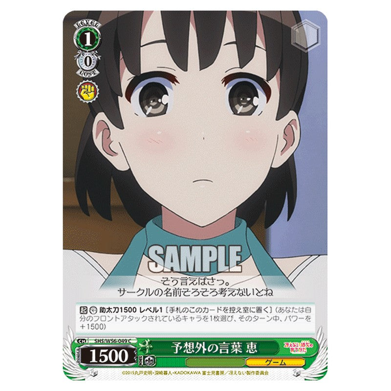SHS/W56-049 [JP] 予想外の言葉 恵 Weiss Schwarz Japanese