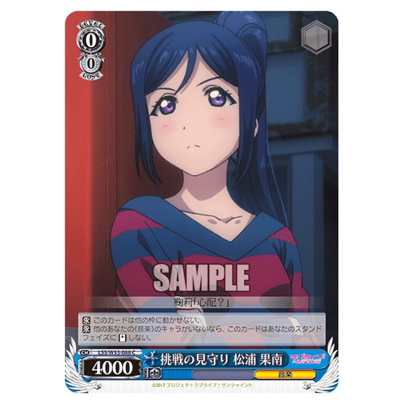 LSS/W53-088 [JP] 挑戦の見守り 松浦 果南 Weiss Schwarz Japanese