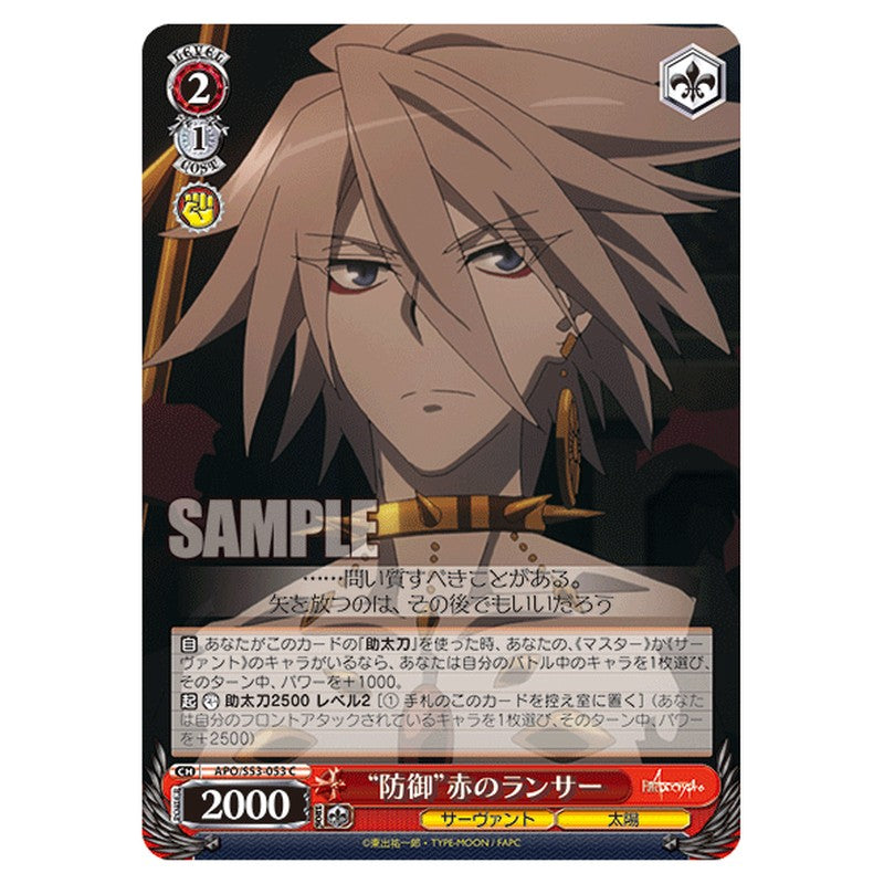 APO/S53-053 [JP] 防御赤のランサー Weiss Schwarz Japanese
