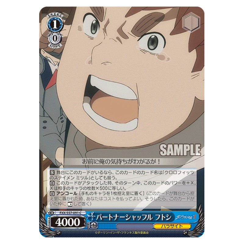 FXX/S57-091 [JP] パートナーシャッフル フトシ Weiss Schwarz Japanese