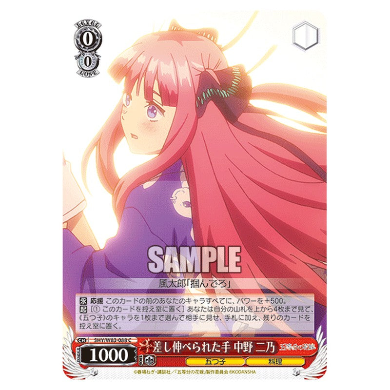 5HY/W83-088 [JP] 差し伸べられた手 中野 二乃 Weiss Schwarz Japanese