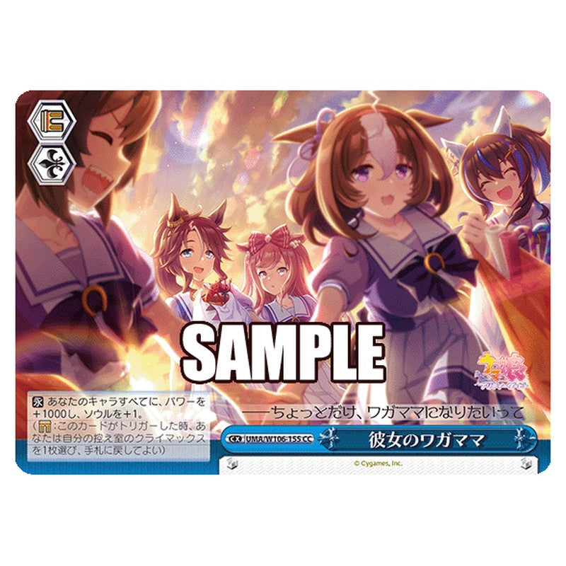 UMA-W106-155 [JP] 彼女のワガママ Weiss Schwarz Japanese
