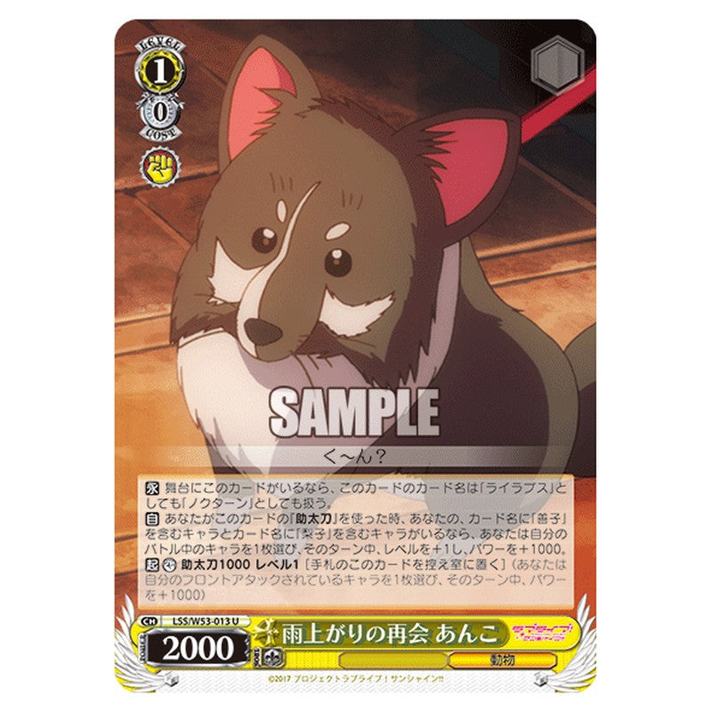 LSS/W53-013 [JP] 雨上がりの再会 あんこ Weiss Schwarz Japanese