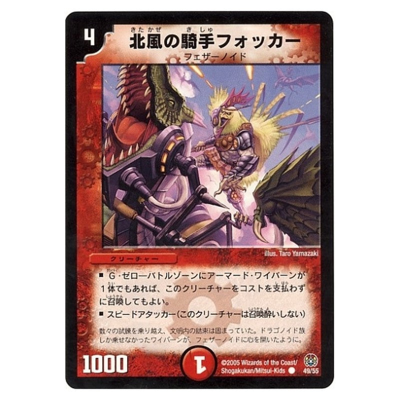 DM-16 49/55 [JP] 北風の騎手フォッカー - Duel Masters Japanese
