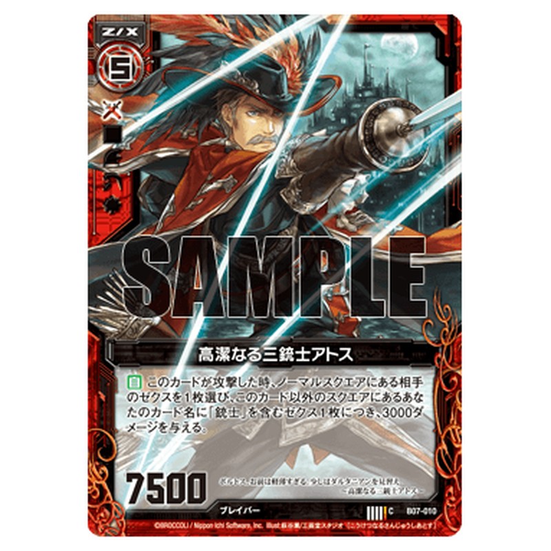 高潔なる三銃士アトス