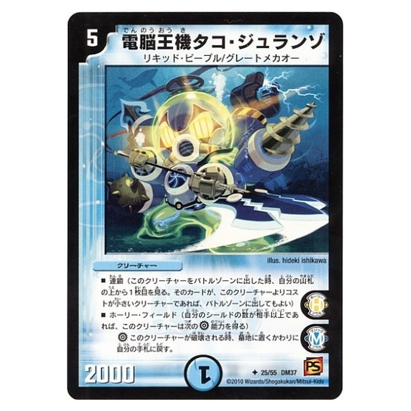 DM-37 25/55 DM37 [JP] 電脳王機タコ・ジュランゾ - Duel Masters Japanese