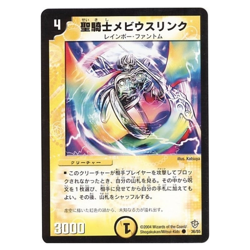 DM-09 36/55 [JP] 聖騎士メビウスリンク - Duel Masters Japanese