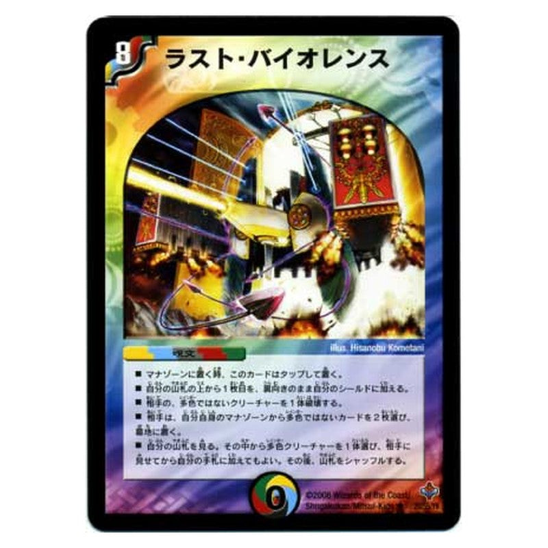 DM-27 20/55/Y6 [JP] ラスト・バイオレンス - Duel Masters Japanese