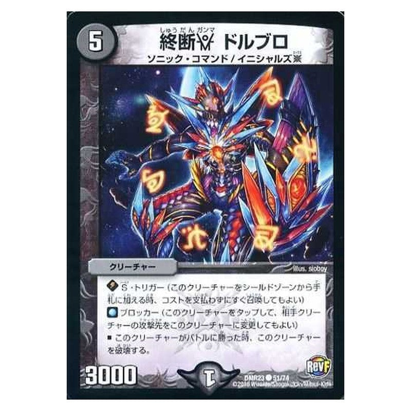 DMR23 51/74 [JP] 終断γ ドルブロ - Duel Masters Japanese