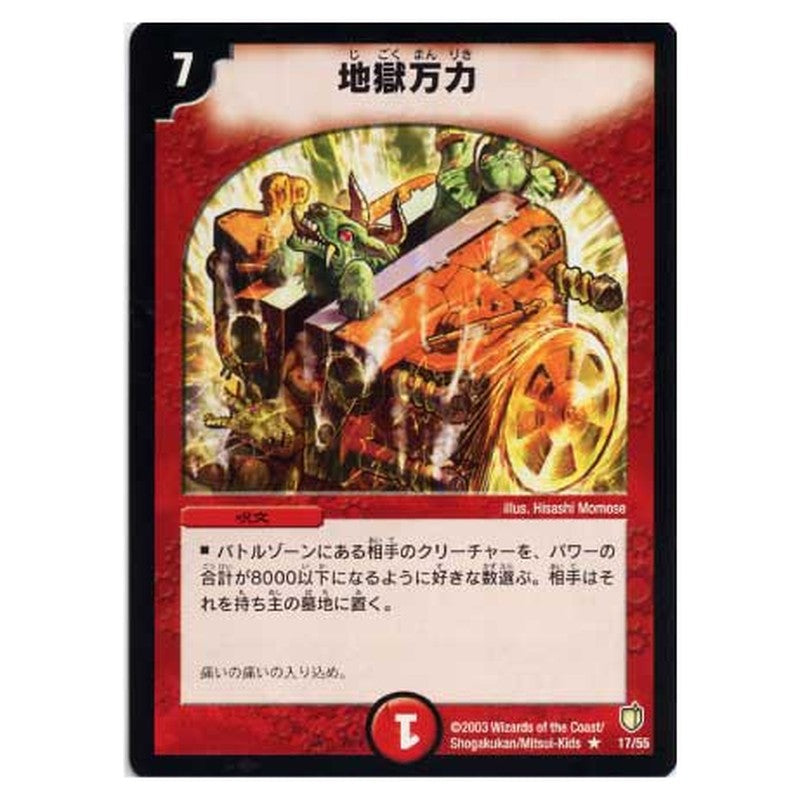 DM-07 17/55 [JP] 地獄万力 - Duel Masters Japanese