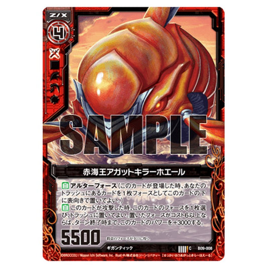 赤海王アガットキラーホエール