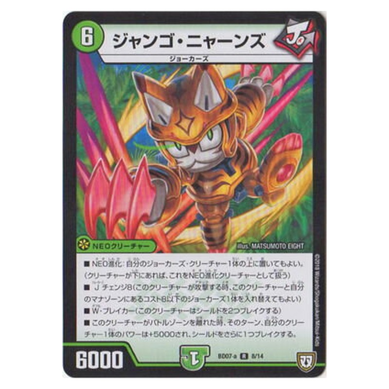 BD07-a 8/14 [JP] ジャンゴ・ニャーンズ - Duel Masters Japanese