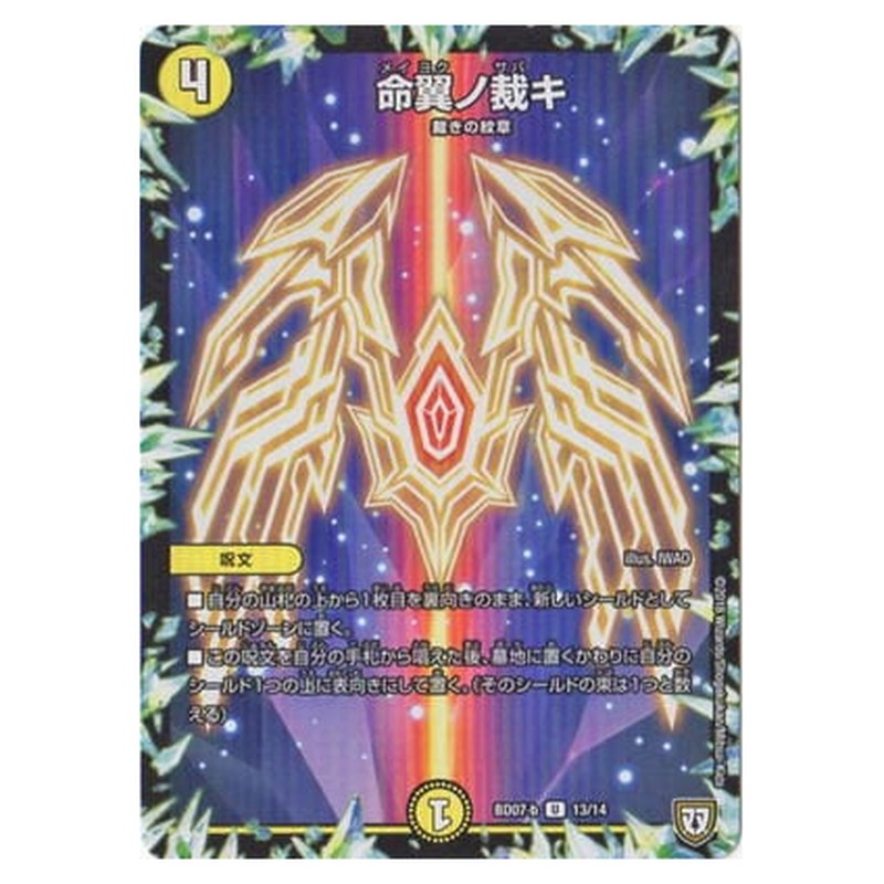 BD07-b 13/14 [JP] 命翼ノ裁キ - Duel Masters Japanese