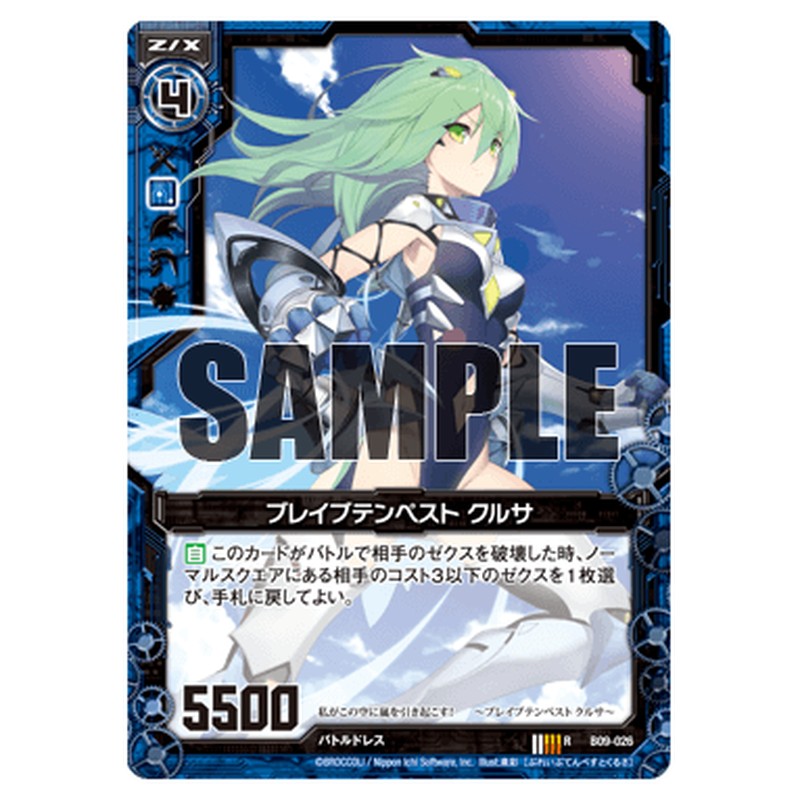 ブレイブテンペスト クルサ