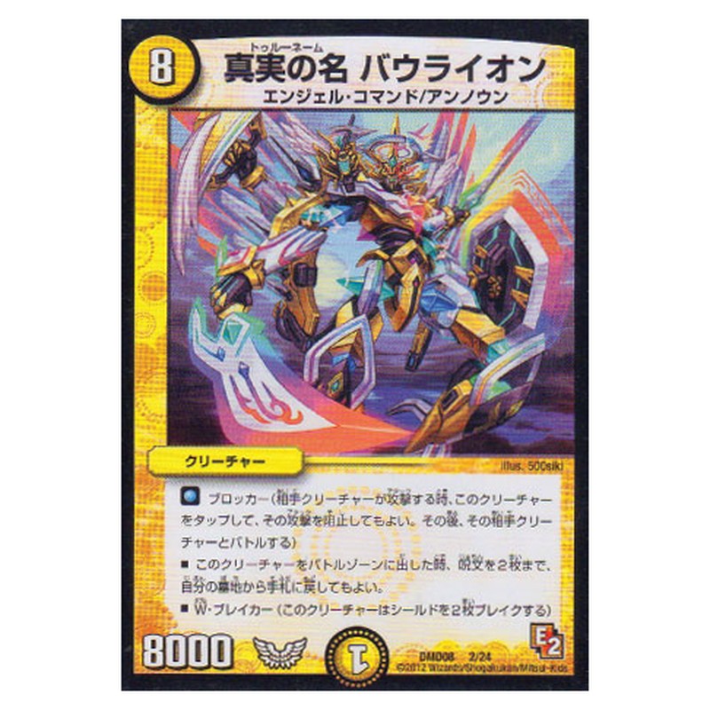 DMD08 2/24 [JP] 真実の名 バウライオン - Duel Masters Japanese