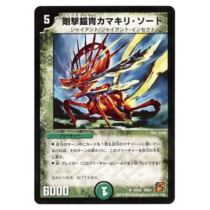DM-37 34/55 DM37 [JP] 剛撃鎧冑カマキリ・ソード - Duel Masters Japanese
