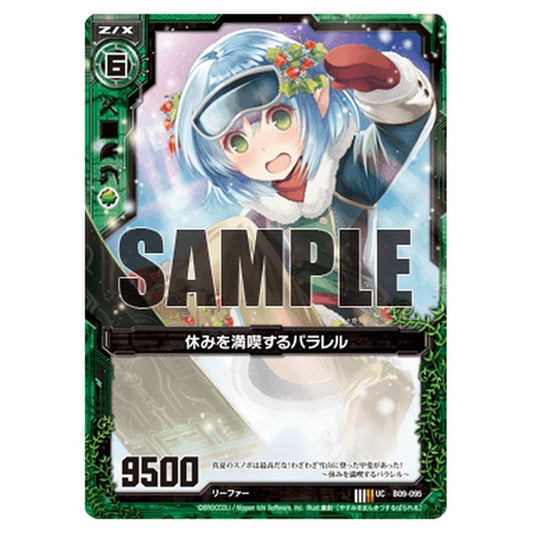 休みを満喫するパラレル