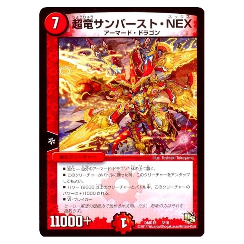DMD15 3/16 [JP] 超竜サンバースト・NEX - Duel Masters Japanese