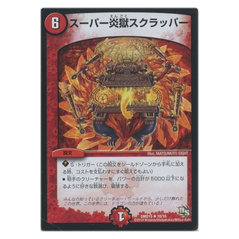 DMD15 10/16 [JP] スーパー炎獄スクラッパー - Duel Masters Japanese