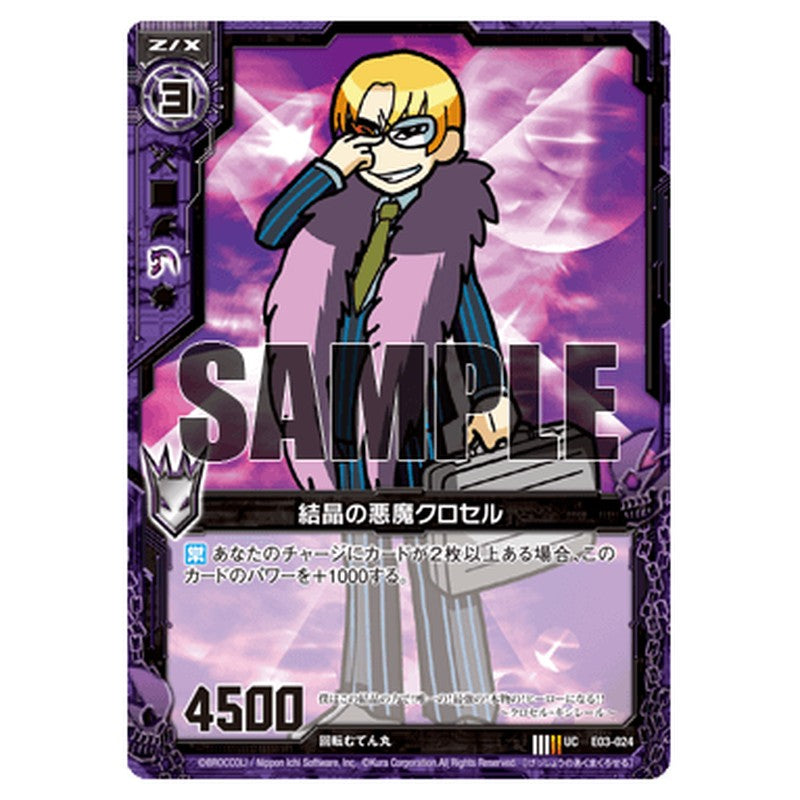 結晶の悪魔クロセル