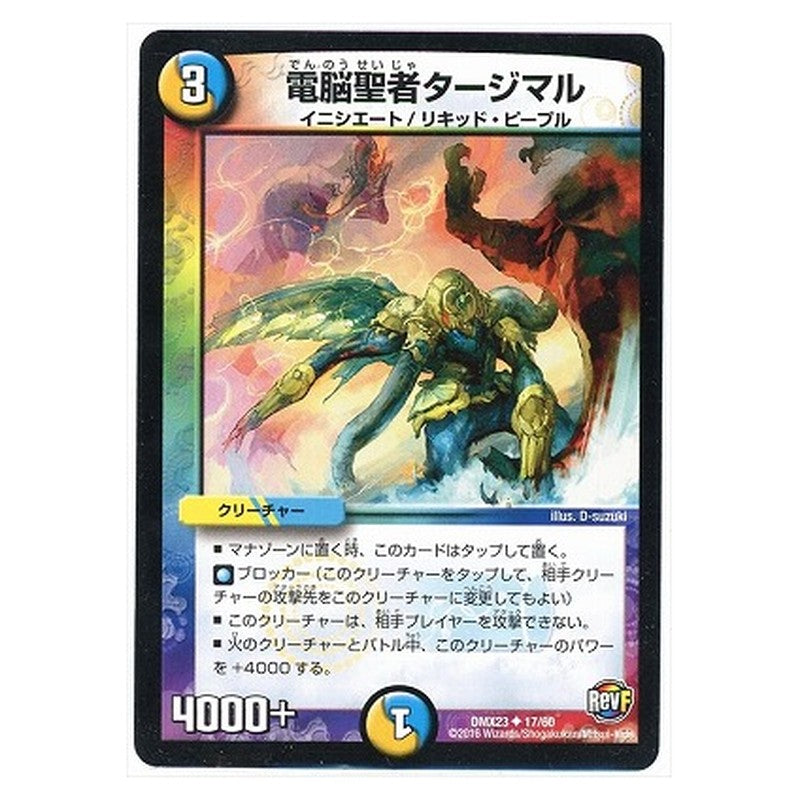 DMX23 17/60 [JP] 電脳聖者タージマル - Duel Masters Japanese