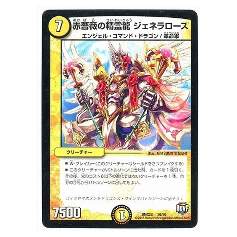 DMX23 20/60 [JP] 赤薔薇の精霊龍 ジェネラローズ - Duel Masters Japanese