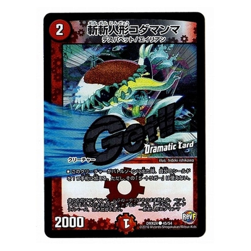 DMX24 45/54 [JP] 斬斬人形コダマンマ - Duel Masters Japanese