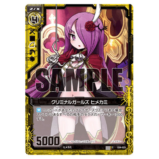クリミナルガールズ ヒメカミ