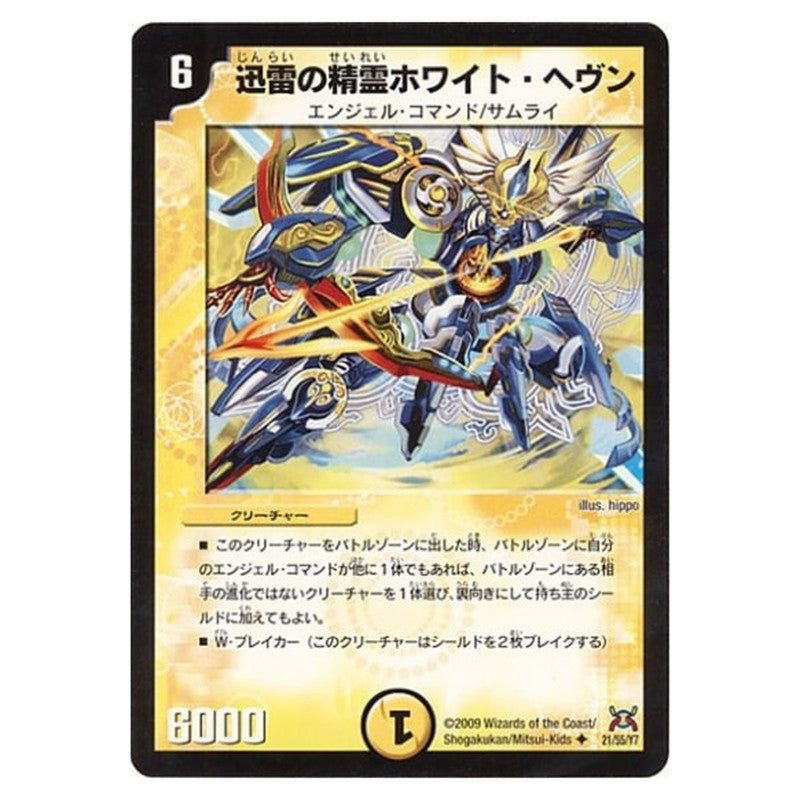 DM-31 21/55/Y7 [JP] 迅雷の精霊ホワイト・ヘヴン - Duel Masters Japanese