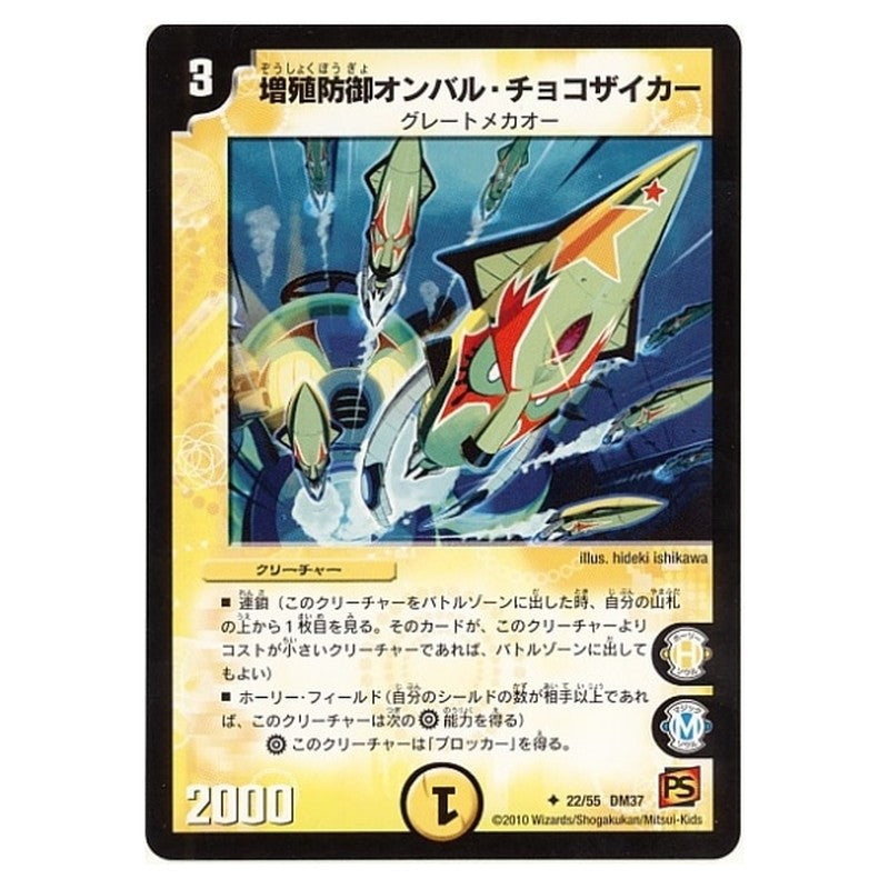 DM-37 22/55 DM37 [JP] 増殖防御オンバル・チョコザイカー - Duel Masters Japanese