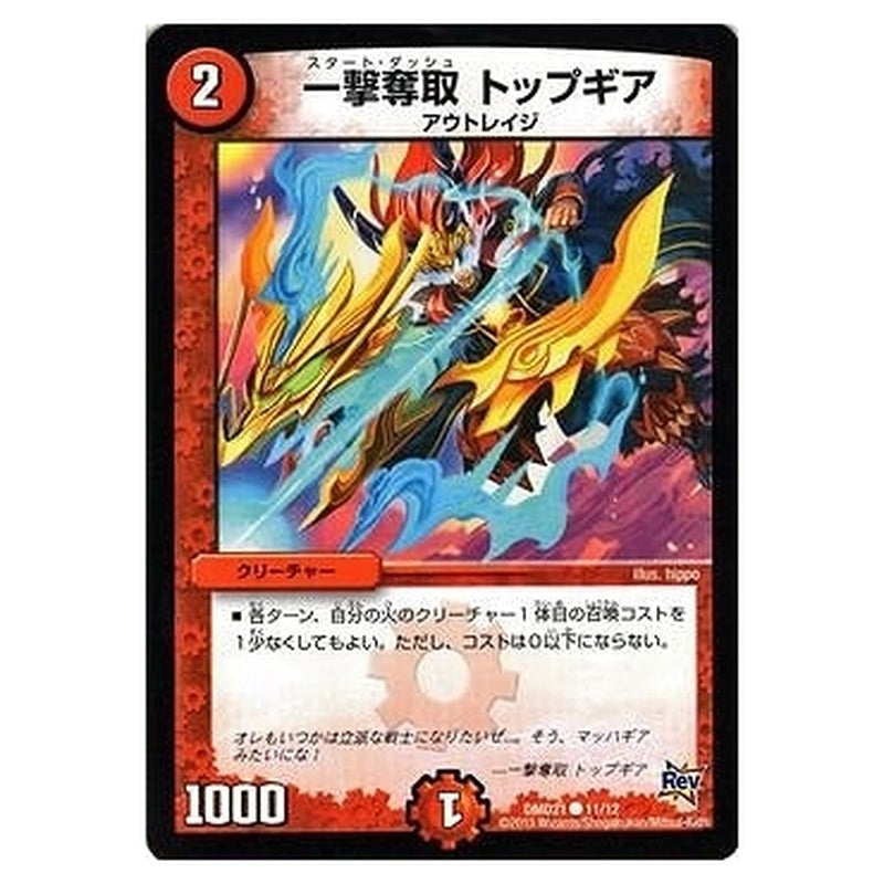DMD21 11/12 [JP] 一撃奪取 トップギア - Duel Masters Japanese