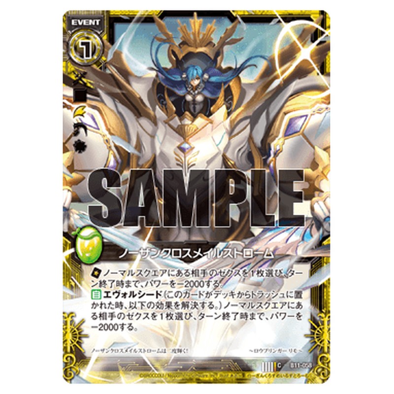 ノーザンクロスメイルストローム