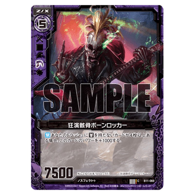狂演骸骨ボーンロッカー