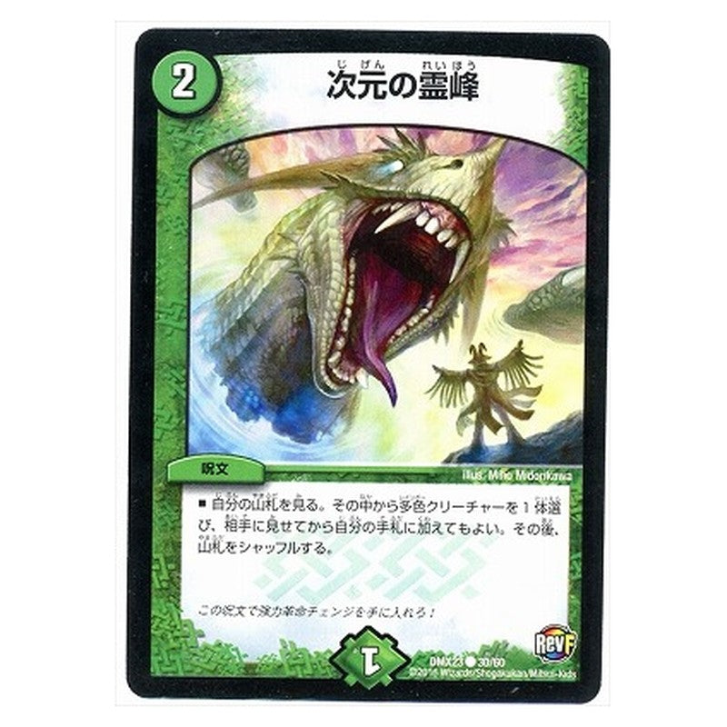 DMX23 30/60 [JP] 次元の霊峰 - Duel Masters Japanese