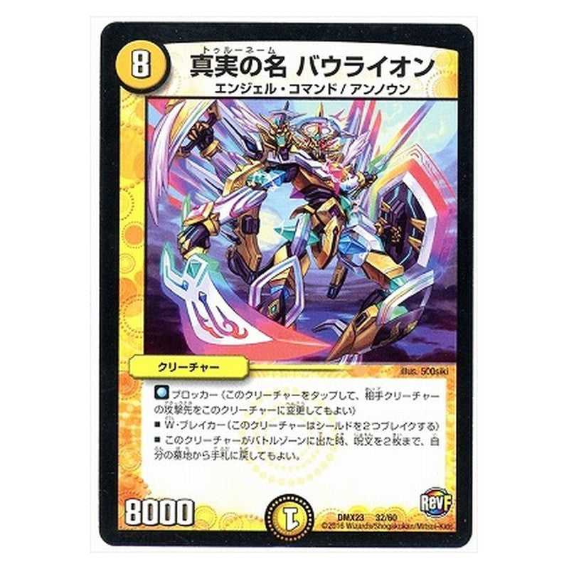 DMX23 32/60 [JP] 真実の名 バウライオン - Duel Masters Japanese