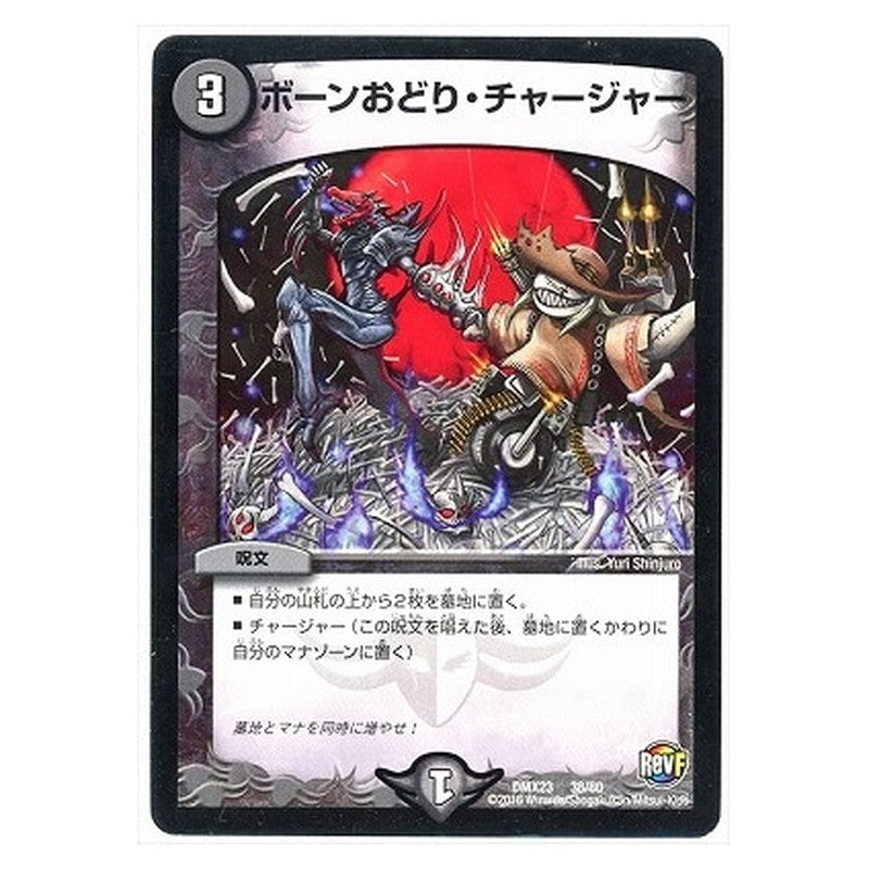 DMX23 38/60 [JP] ボーンおどり・チャージャー - Duel Masters Japanese