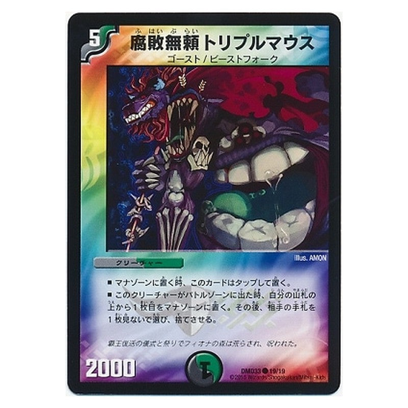 DMD33 19/19 [JP] 腐敗無頼トリプルマウス - Duel Masters Japanese