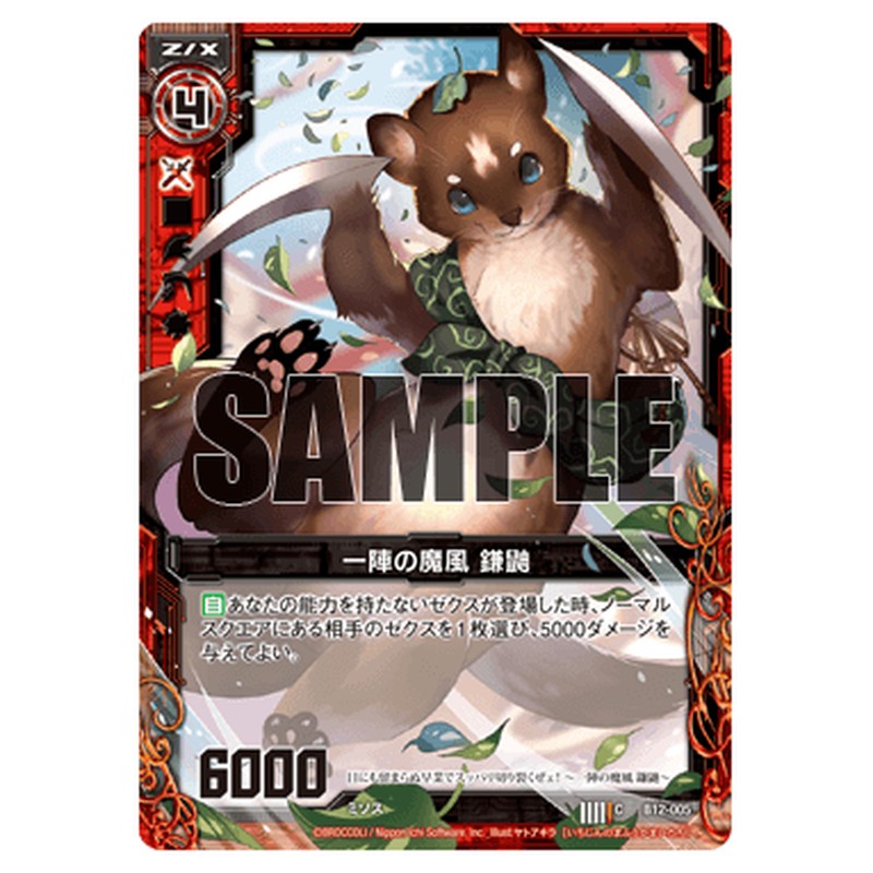一陣の魔風 鎌鼬