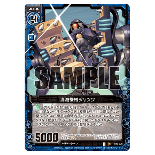 潰滅機械ジャンク