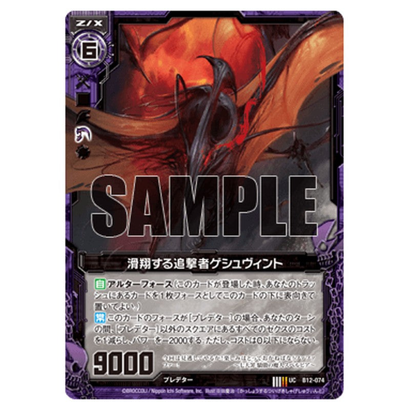 滑翔する追撃者ゲシュヴィント