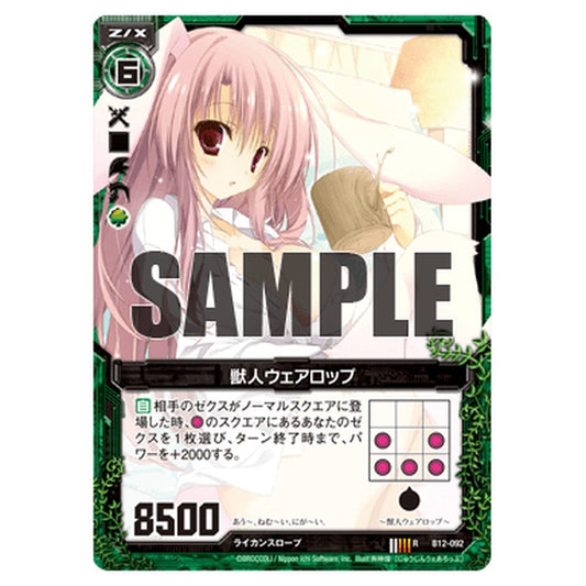 獣人ウェアロップ