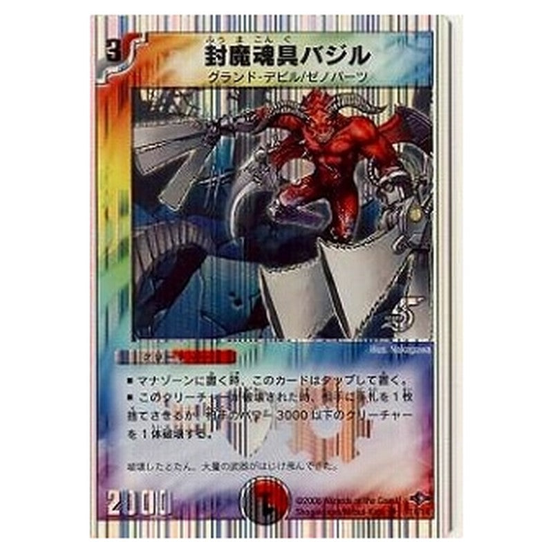 DMC-40 14/14 [JP] 封魔魂具バジル - Duel Masters Japanese