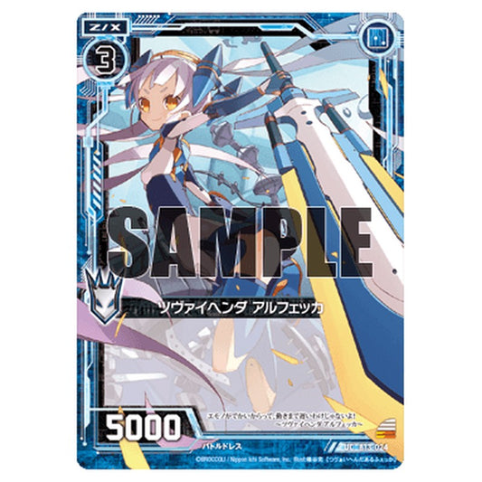 ツヴァイヘンダ アルフェッカ