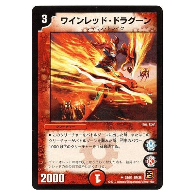 DM-38 28/55 DM38 [JP] ワインレッド・ドラグーン - Duel Masters Japanese