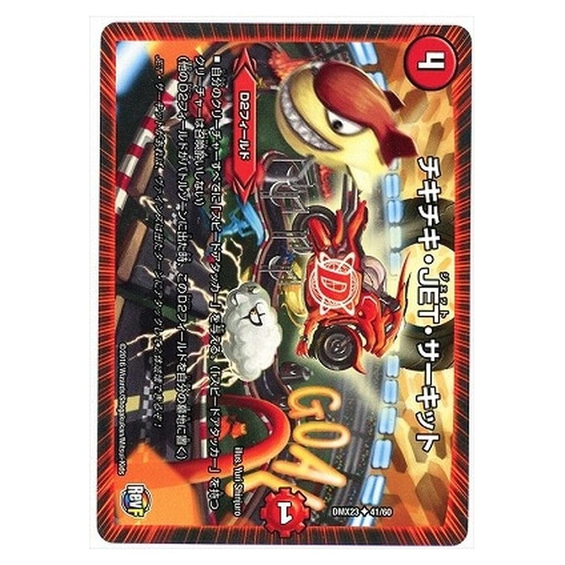 DMX23 41/60 [JP] チキチキ・JET・サーキット - Duel Masters Japanese