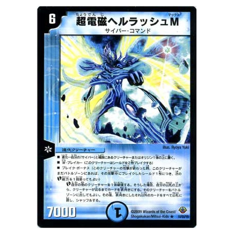 DM-33 10/55/Y8 [JP] 超電磁ヘルラッシュM - Duel Masters Japanese