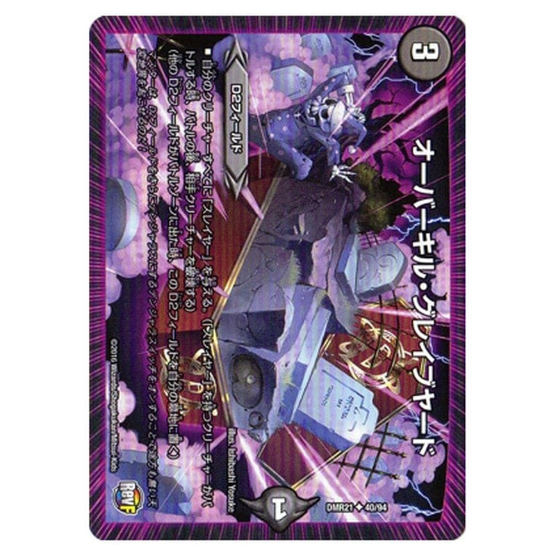 DMR21 40/94 [JP] オーバーキル・グレイブヤード - Duel Masters Japanese