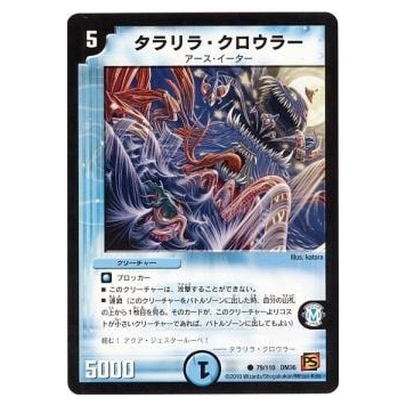 DM-36 79/110 DM36 [JP] タラリラ・クロウラー - Duel Masters Japanese