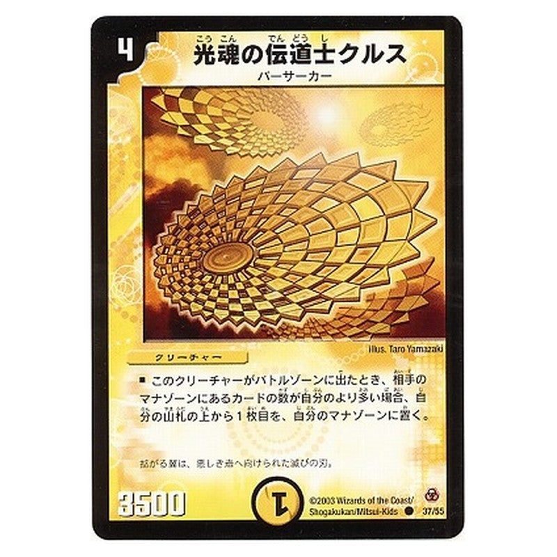 DM-05 37/55 [JP] 光魂の伝道士クルス - Duel Masters Japanese